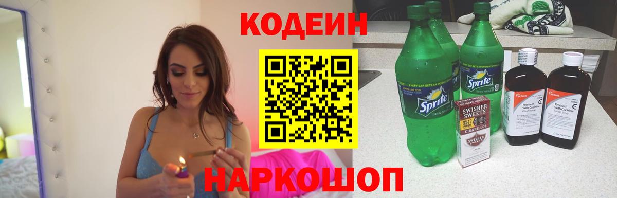 Codein напиток Lean (лин) Дзержинск